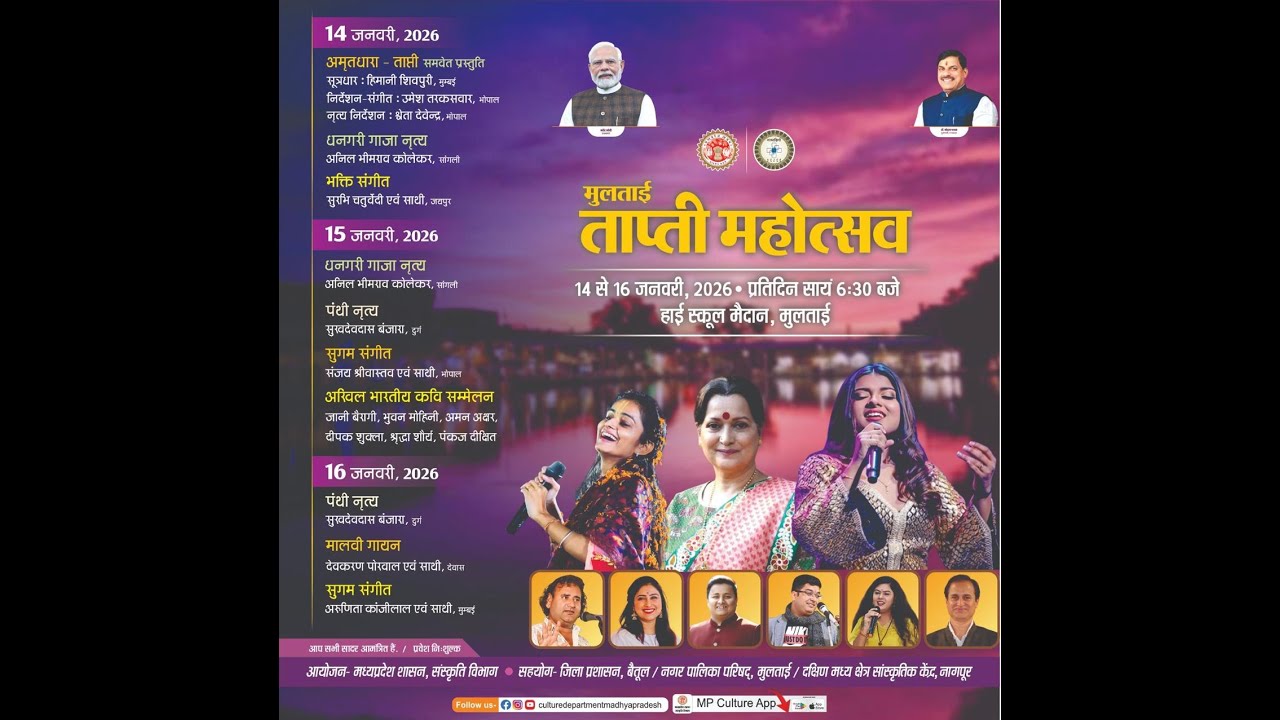 मुलताई ताप्ती महोत्सव का आयोजन 15 जनवरी, 2026
