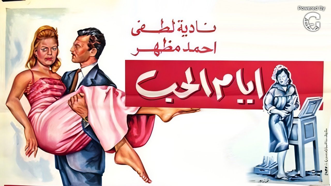 فيلم عربي كامل 🎥 أيام الحب (1968) | نادية لطفي ❤ أحمد مظهر | دراما رومانسية من الزمن الجميل