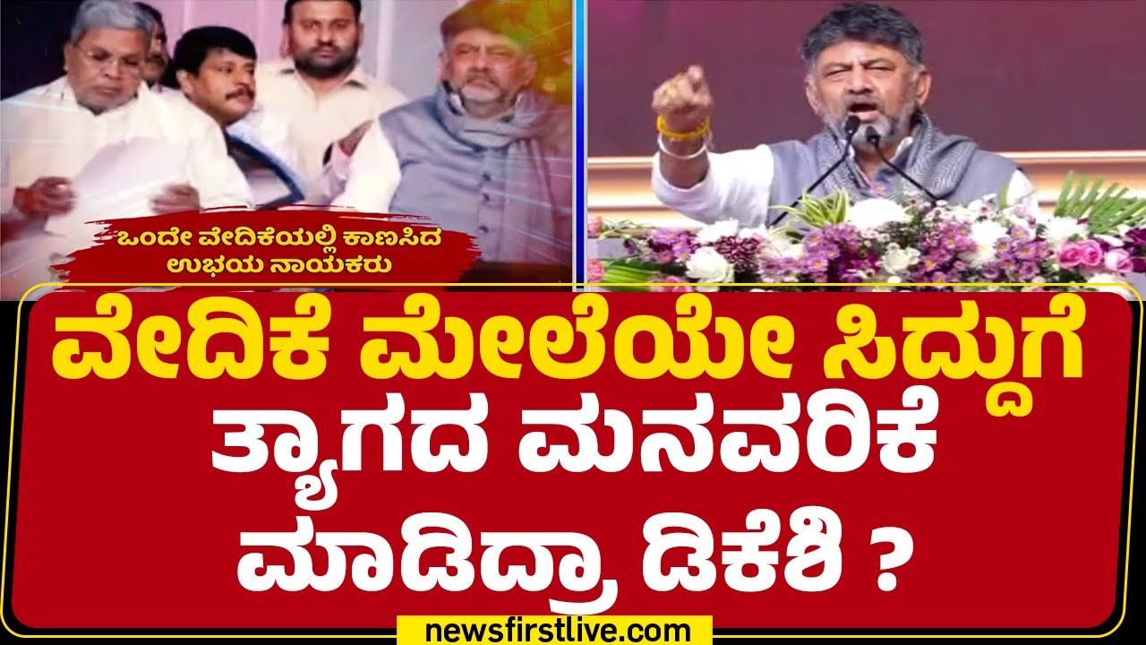 CM Post : ಪರೋಕ್ಷವಾಗಿ CM Siddaramaiah ಅಧಿಕಾರ ತ್ಯಾಗದ ಮಾತಾಡಿದ್ರಾ DCM DK Shivakumar ? | Congress