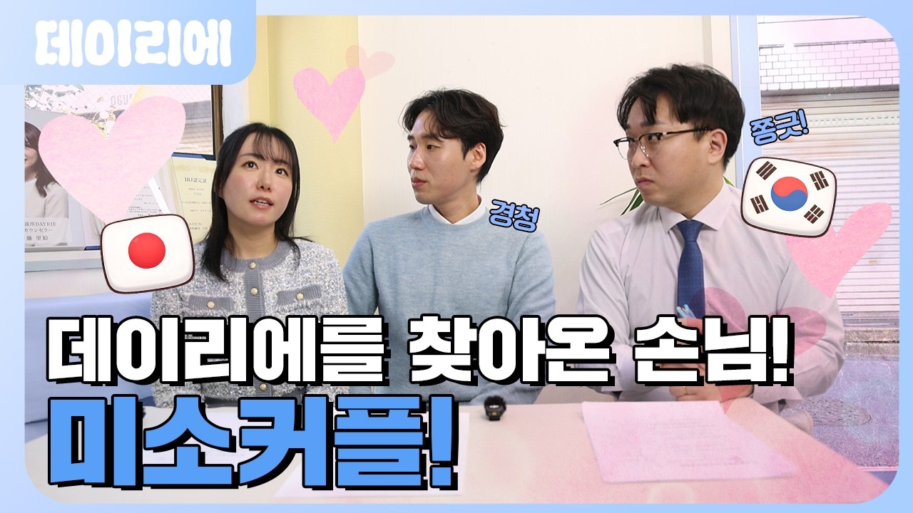 일본에서 결혼한지 일주일 된 한일부부를 모셔서 인터뷰 해봤습니다!