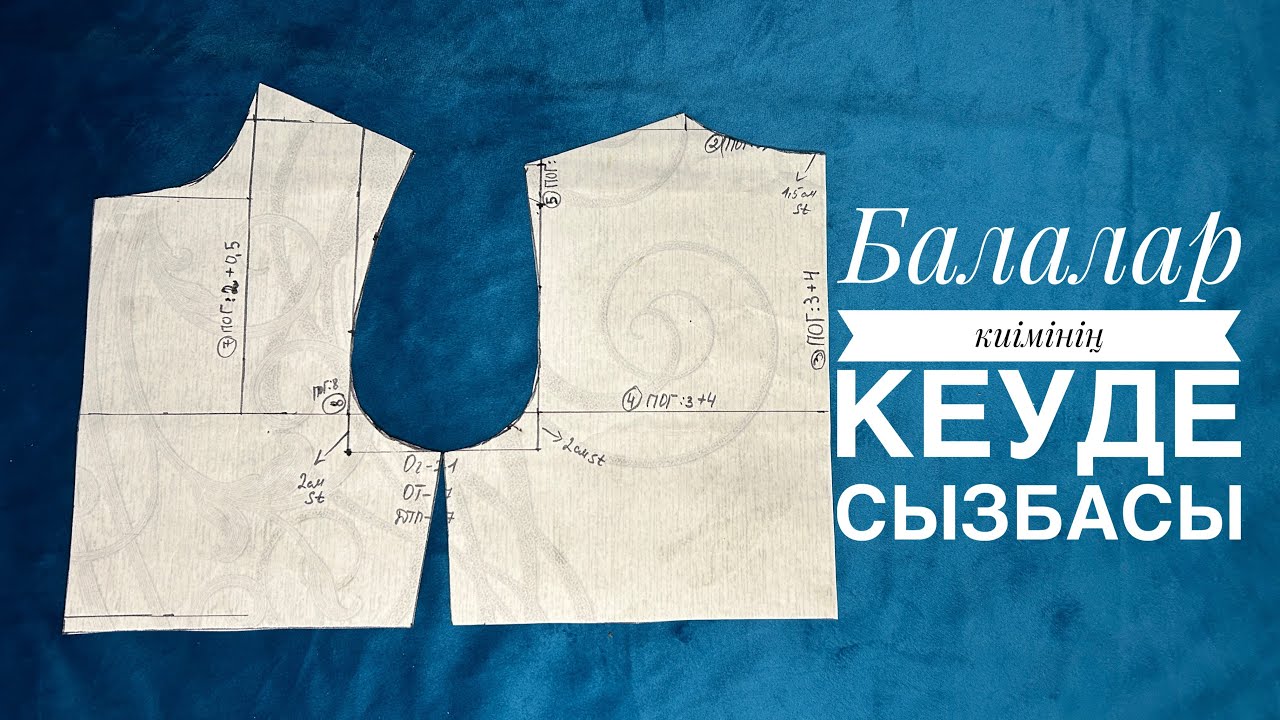 Балаларға  арналған кеуде сызбасы. Детский лекало. Балалар киімінің лекаласы