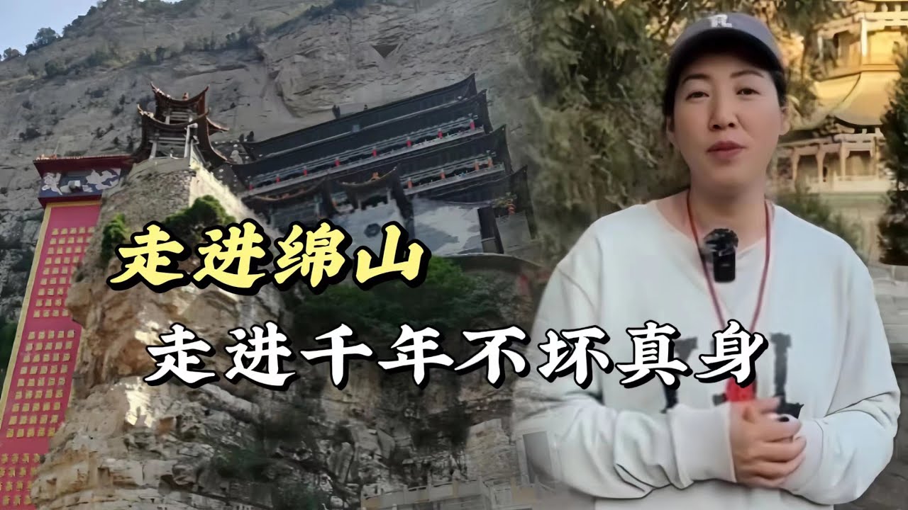 山西介休綿山尋找千年不壞真身，圓寂後能夠達到長期不腐不敗筋骨不斷！#歷史 #歷史解說 #歷史古蹟 #探秘