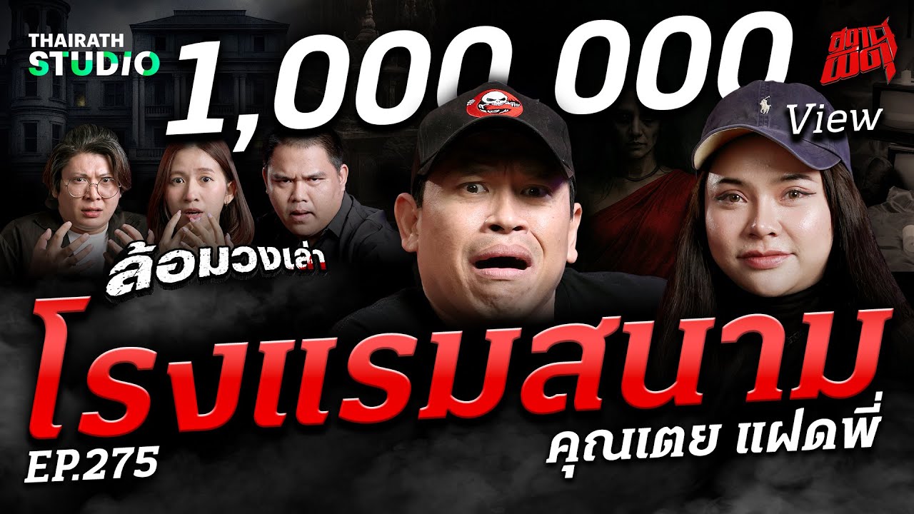 เพราะที่นี่คือลานประหาร? ต้นตอความเฮี้ยนของ 