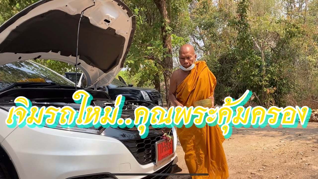 เจิมรถใหม่ป้ายแดง.. กับปู่ภูกะมุก  เสริมดวงเป็นสิริมงคลกับรถใหม่..