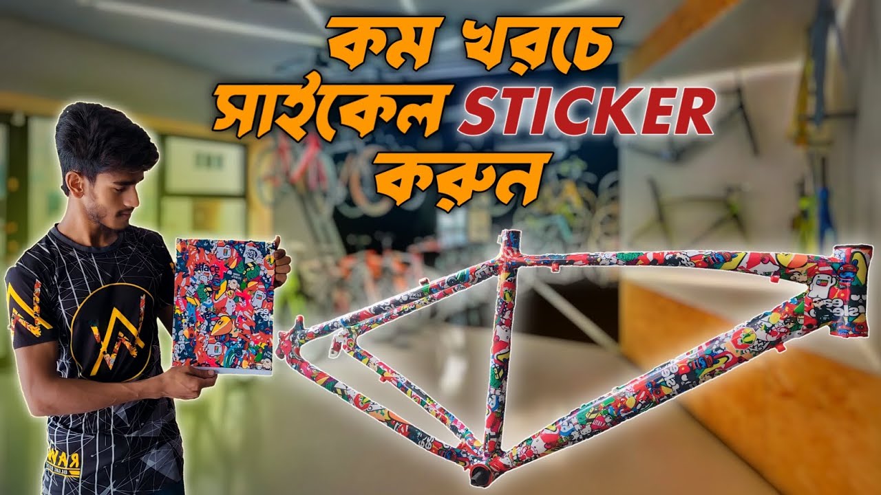 কিভাবে সাইকেল স্টিকার করতে হয় চলুন দেখেনিই || #cycle sticker #stuntcycle #stuntsohel