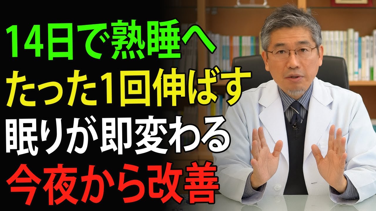 【医師解説】100万人以上の高齢者が睡眠改善！就寝前ストレッチ3選 | 高齢者の健康