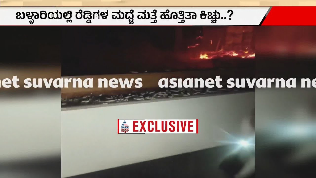 ಬಳ್ಳಾರಿಯಲ್ಲಿ ರೆಡ್ಡಿಗಳ ಮಧ್ಯೆ ಮತ್ತೆ ಹೊತ್ತಿತಾ ಕಿಚ್ಚು? | Bellary Reddy Brothers Conflict | Suvarna News