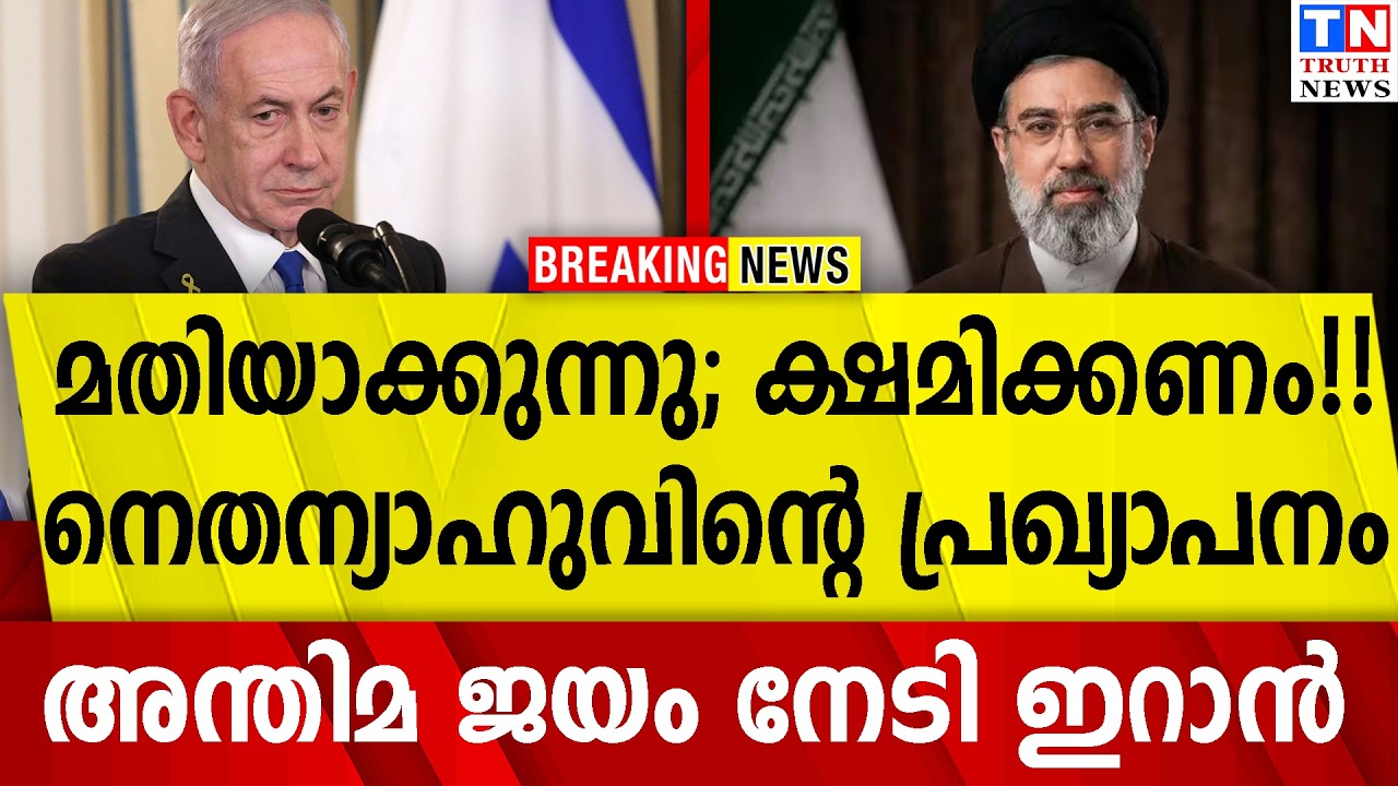 മതിയാക്കുന്നു; ക്ഷമിക്കണം!!  നെതന്യാഹുവിന്റെ പ്രഖ്യാപനം  | അന്തിമ ജയം നേടി ഇറാന്‍