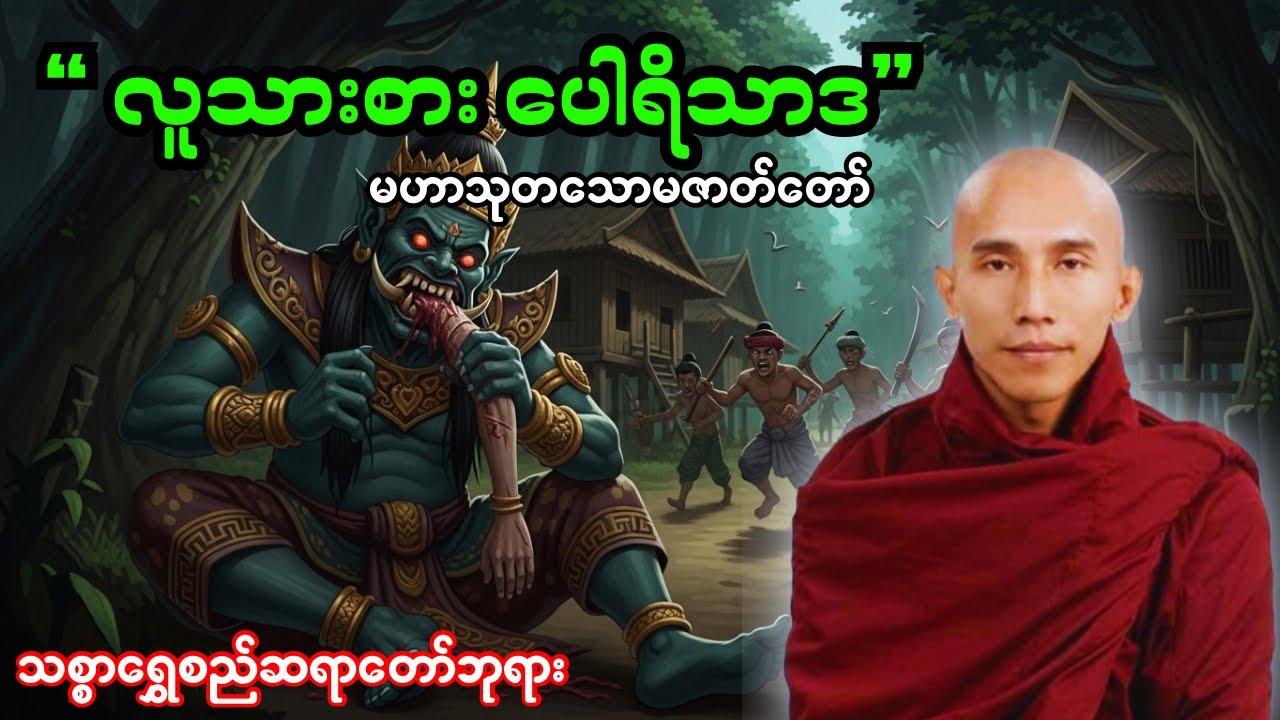 လူသားစား ပေါရိသာဒ အကြောင်းတရားတော် 