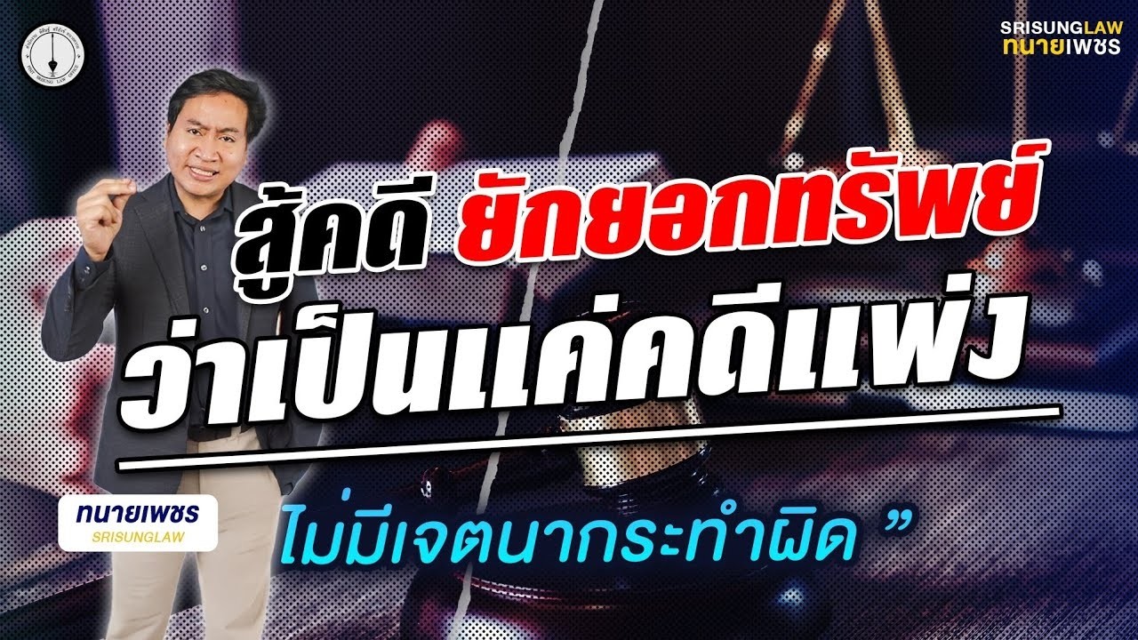 สู้คดียักยอกทรัพย์! เส้นบางๆ ระหว่างคดีอาญา-แพ่ง l srisunglaw