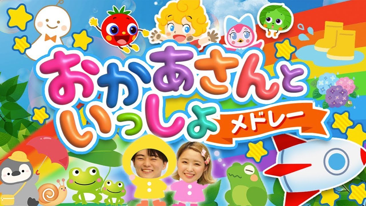 きっとキセキ♪おかあさんといっしょ│歌詞付き,Children's Song【赤ちゃん喜ぶ・泣き止む・笑うダンス・歌】乳児・幼児向け知育・発育・運動covered by うたスタ