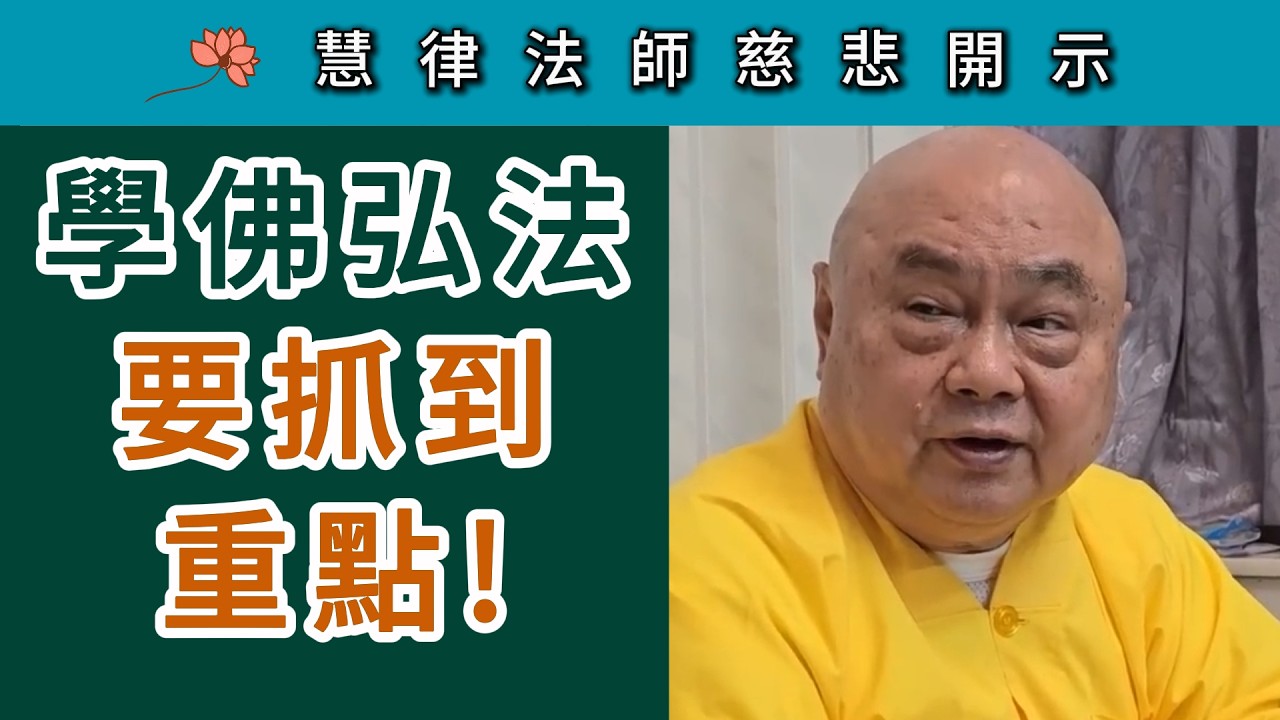 學佛弘法 要抓到重點！~ 慧律法師慈悲開示