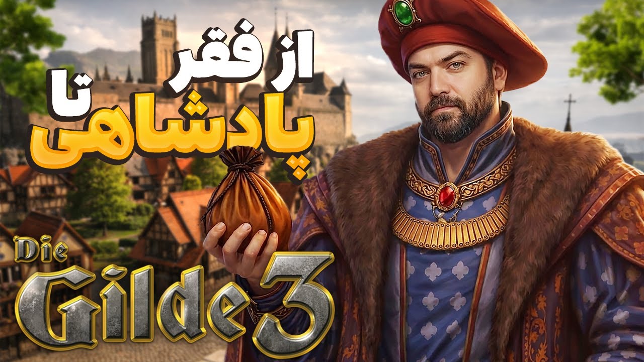 🎮 The Guild 3 | به درخواست شما بالاخره شروعش کردم مجدد