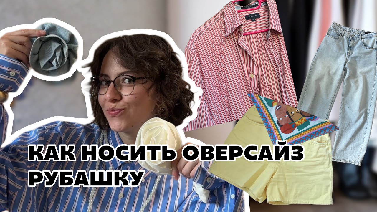 Лайфхаки: как носить мужскую оверсайз рубашку стильно // 4 винтажных образа