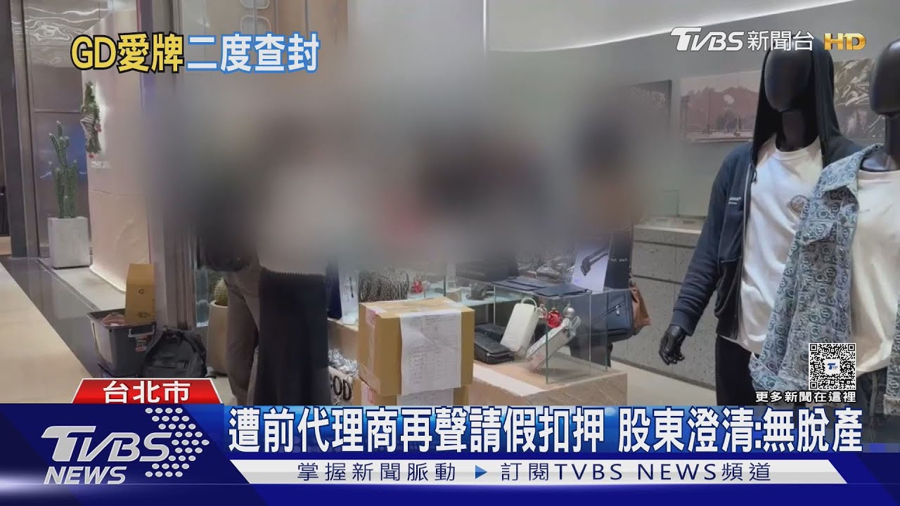 銀飾名牌前代理商控遭侵占 專櫃二度查封｜TVBS新聞 @TVBSNEWS01