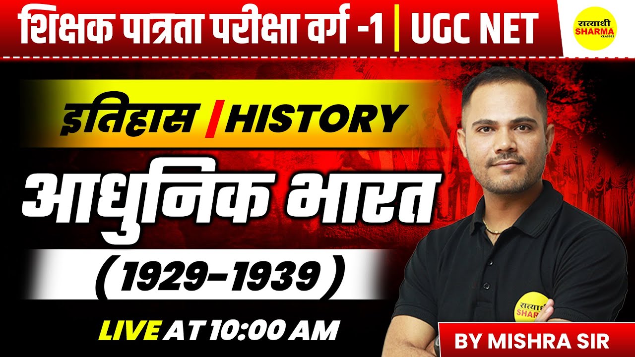 AADHUNIK BHARAT | MPTET SHIKSHAK PATRATA / CHAYAN PARIKSHA 2026 | MPTET VARG 1 HISTORY | MISHRA SIR