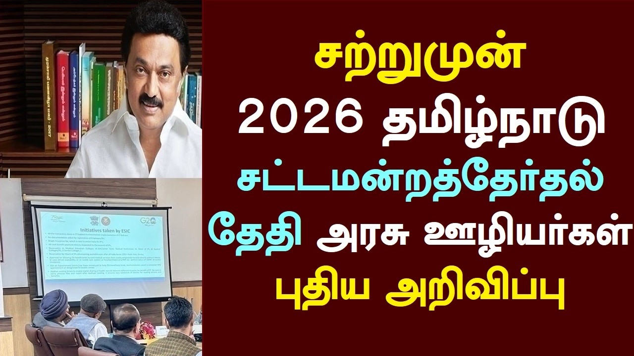 சற்றுமுன் 2026 தமிழ்நாடு சட்டமன்றத்தேர்தல் தேதி அரசு ஊழியர்கள் புதிய அறிவிப்பு