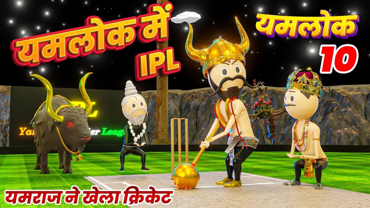 YAMLOK ME IPL ( यमराज ने खेला क्रिकेट ) - PM TOONS / YAMLOK ( यमलोक ) 10 / EPISODE - 10 / IPL SPOOF