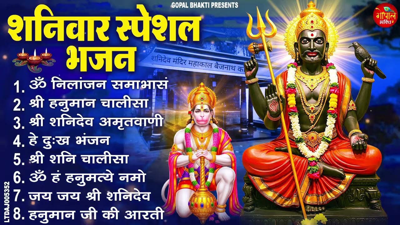 शनिवार भक्ति भजन : हनुमान चालीसा, ॐ नीलांजन समाभासम्, बजरंग बाण, शनि चौपाई कथा, शनि हनुमान आरती