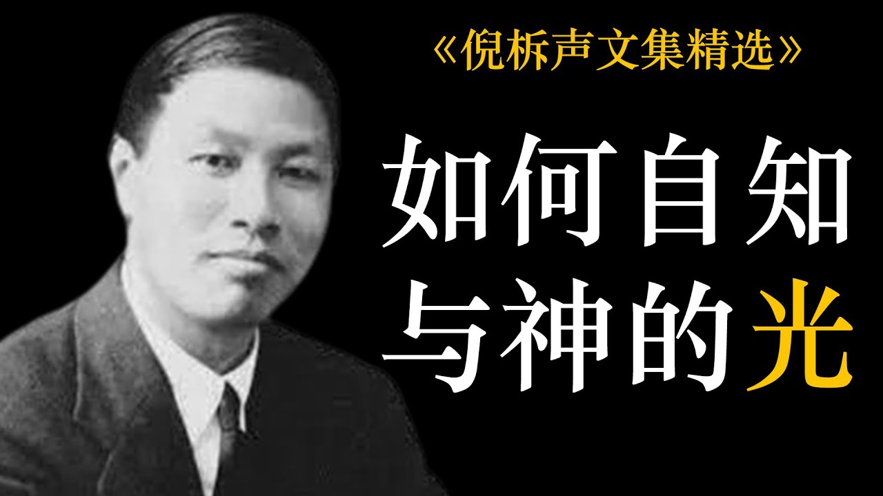 如何自知与神的光 | 倪柝声