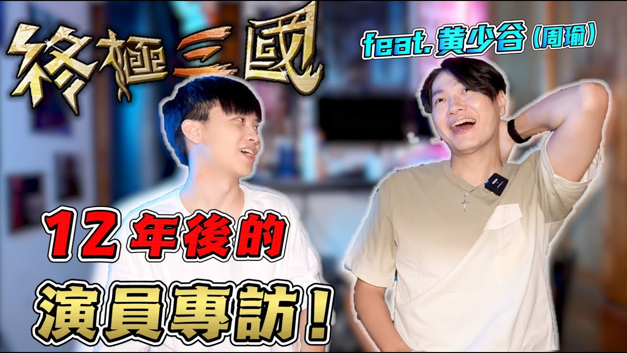 12年後的【終極三國】演員專訪！台灣當年最紅偶像劇當年的拍攝情況竟是這樣！原版演員看到新版終極三國的感想是？！feat.@shaogood1024  【飛魚不會飛】