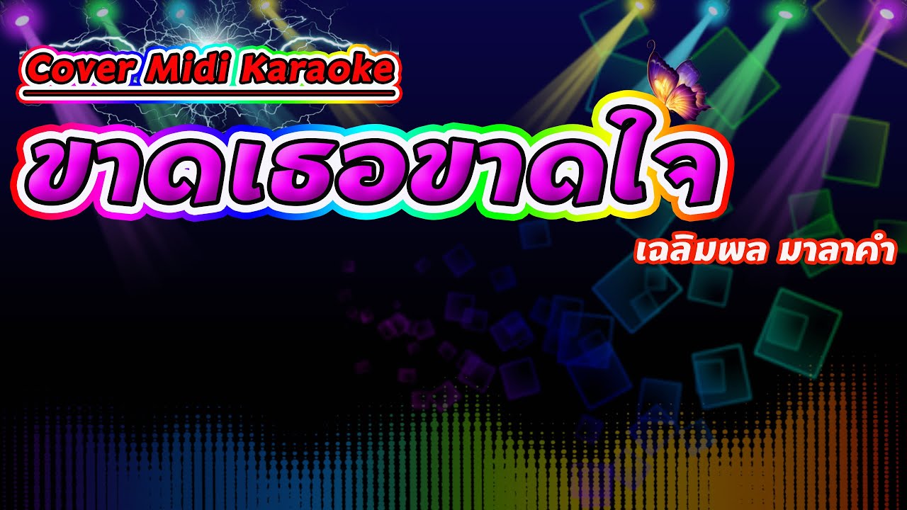 ขาดเธอขาดใจ เฉลิมพล มาลาคำ【Cover Midi Karaoke】