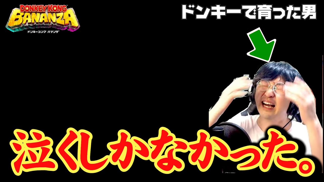 【ネタバレ注意!!】ドンキーコングバナンザの終盤の展開に号泣するオタクとその解説【反応】【解説】donkey kong bananza reaction #ドンキーコングバナンザ