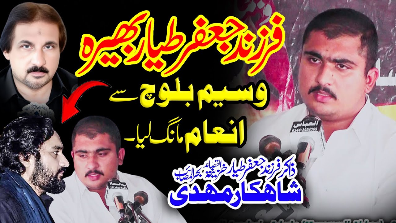 Zakir Shahkar Mehdi New Majlis Farzand e Zakir Ghulam Jafar Tayar Bhera