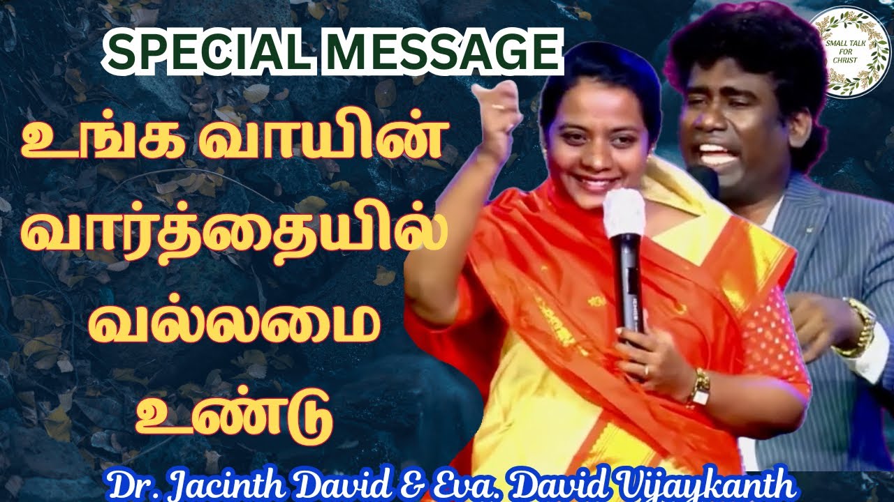 வார்த்தையில் வல்லமை உண்டு | Dr. Jacinth David | Eva. David Vijayakanth |  #tamilchristianmessage