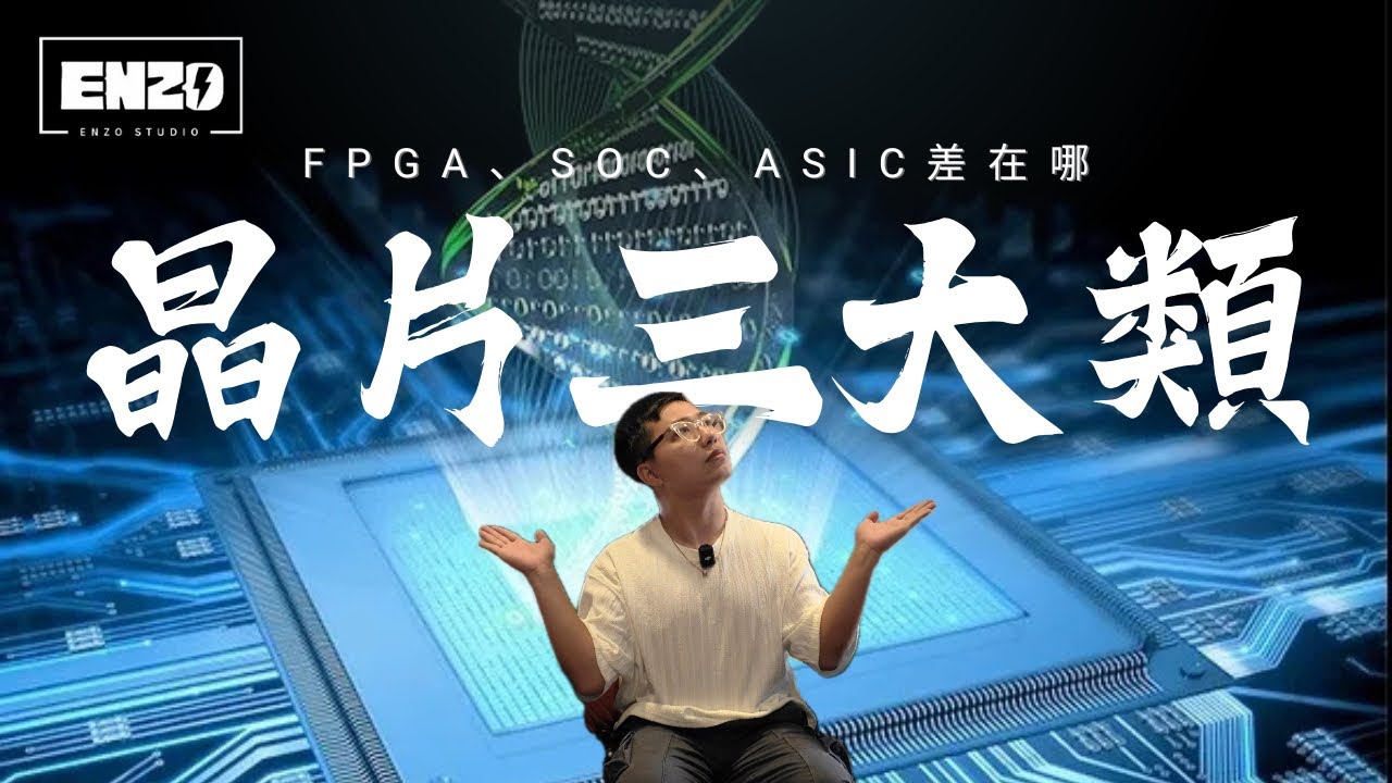 FPGA，SoC，ASIC到底差在哪？你手機、AI晶片、自駕車都在用！