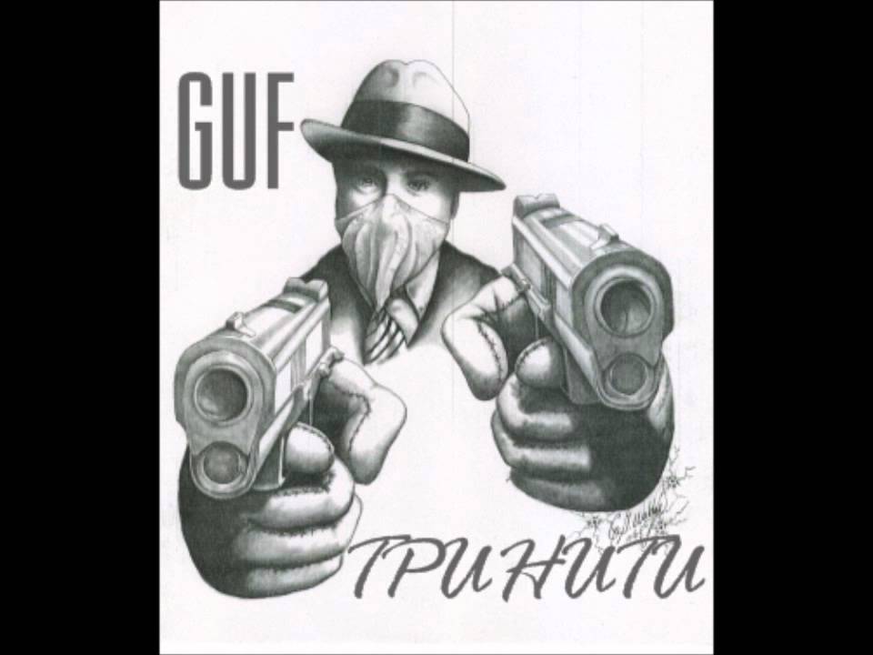 Гуф-Тринити GUF-Triniti