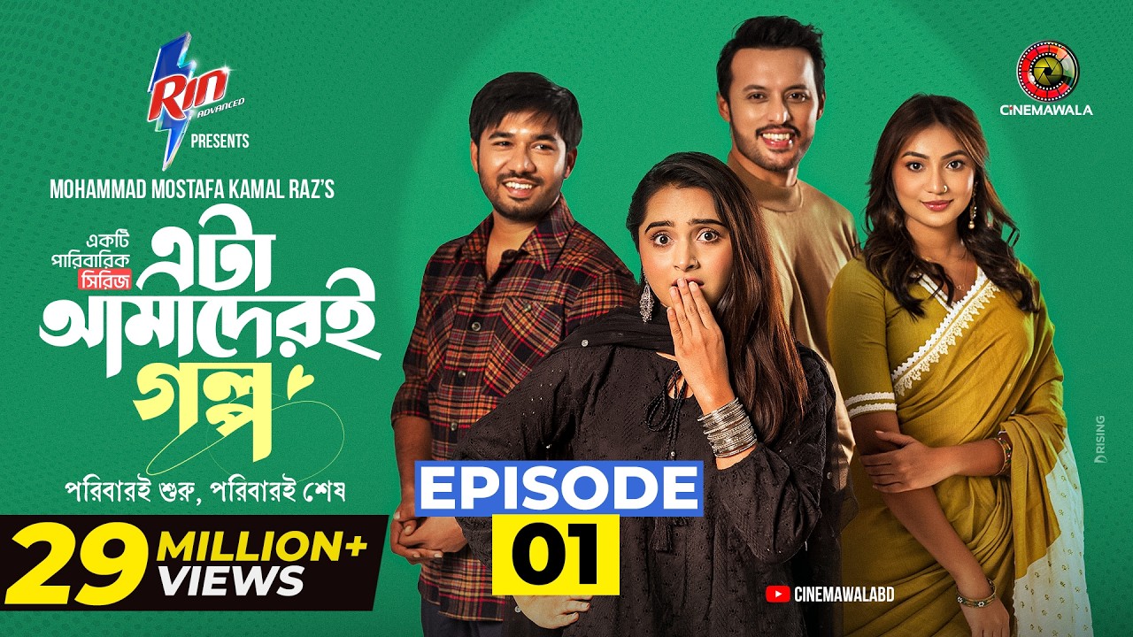 Eta Amaderi Golpo | Episode 1 | M M Kamal Raz | Basar | Payel | Sajjad | Sunerah | New Series 2025