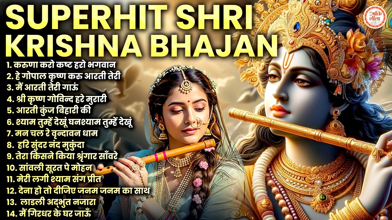 Nonstop Krishna Bhajan - Radhe Krishna Super Hit Bhajan - राधे कृष्णा भजन - Shri Krishna Best Bhajan