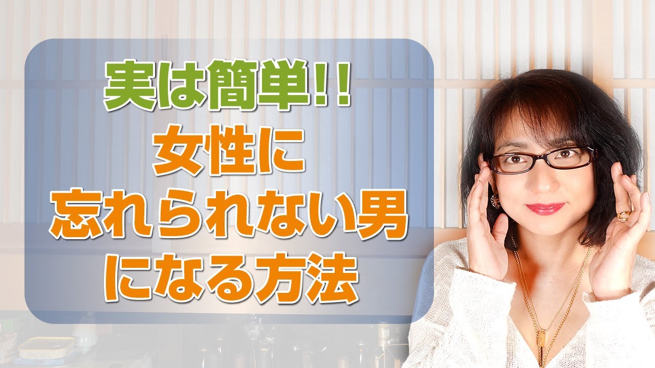 実は簡単！女性に忘れられない男になる方法