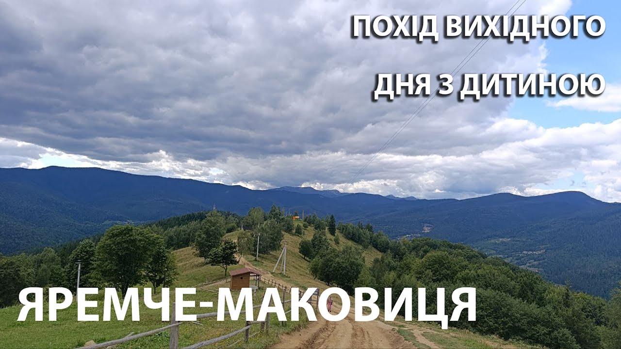 Похід на г.Маковиця з дитиною із Яремче #карпатськіпоходеньки #гори #карпати #похід