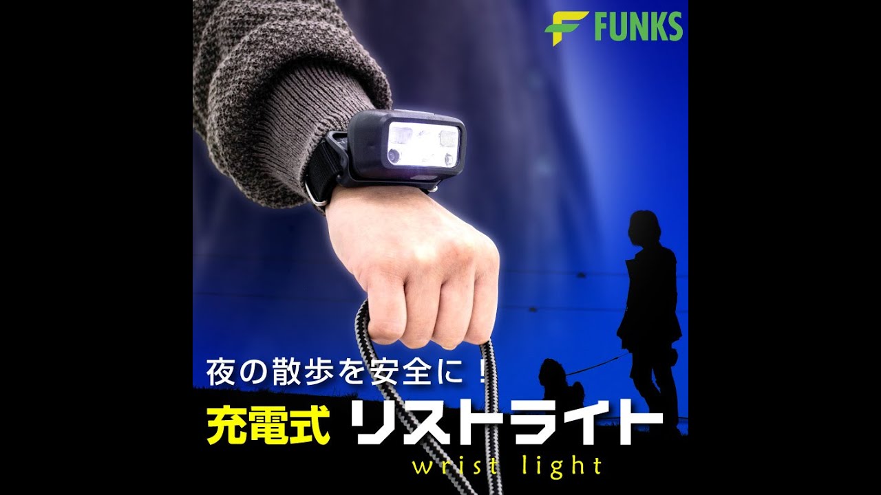 FUNKS リストライト 角度調節可能 ベルト付き