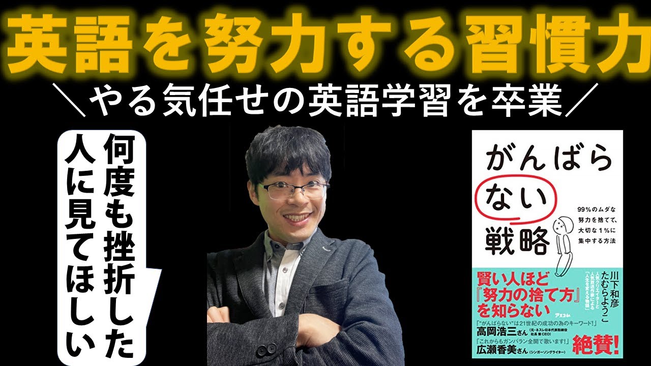 【がんばらない戦略】ペラペラ英会話を手に入れる挫折なしの最強の習慣化！99%ムダな努力を捨てて大切な1%集中する方法
