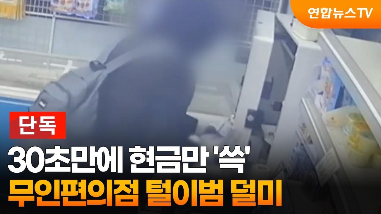 [단독] 30초만에 현금만 '쓱'…무인편의점 털이범 덜미 / 연합뉴스TV (YonhapnewsTV)
