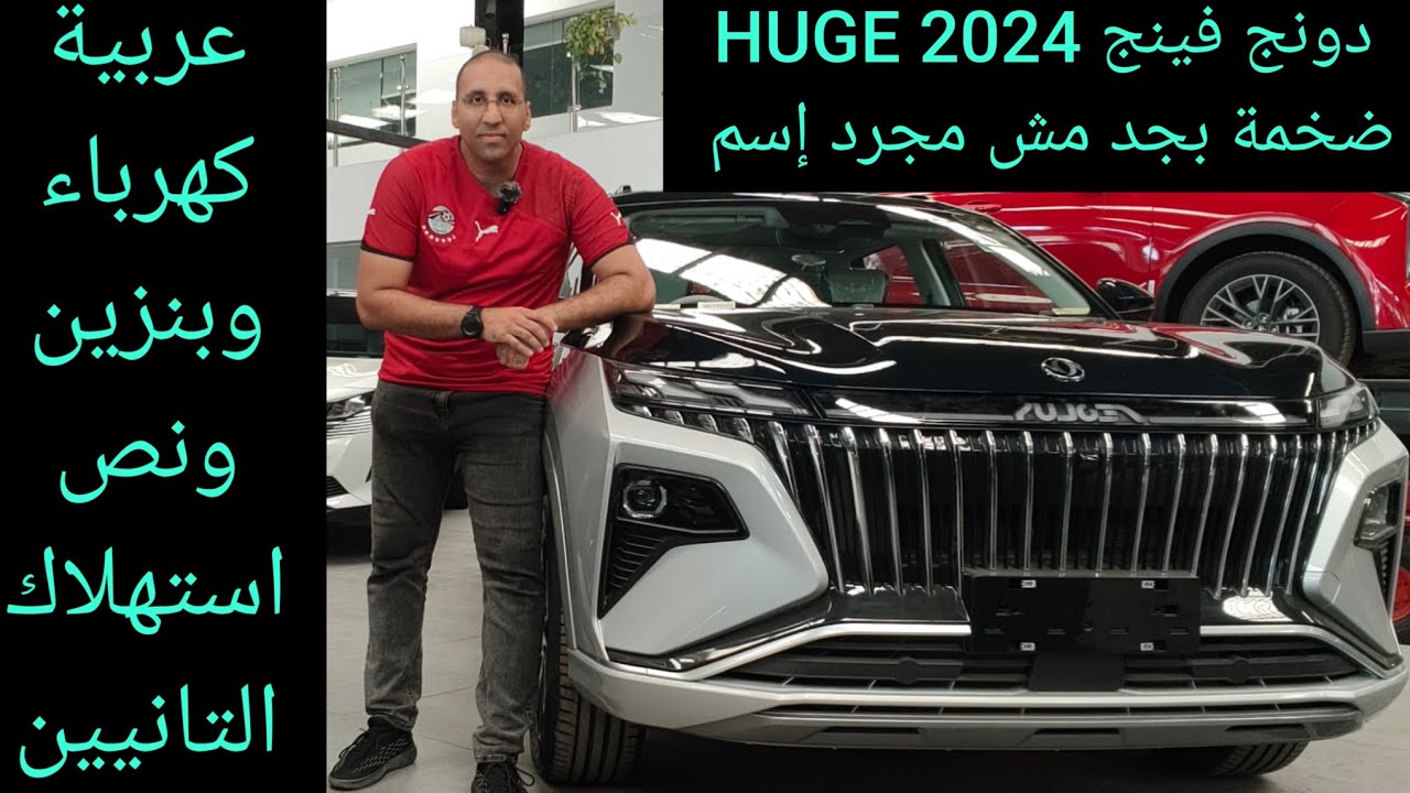دونج فينج هيوج كهرباء وبنزين في نفس الوقت Dong Feng Huge 2024