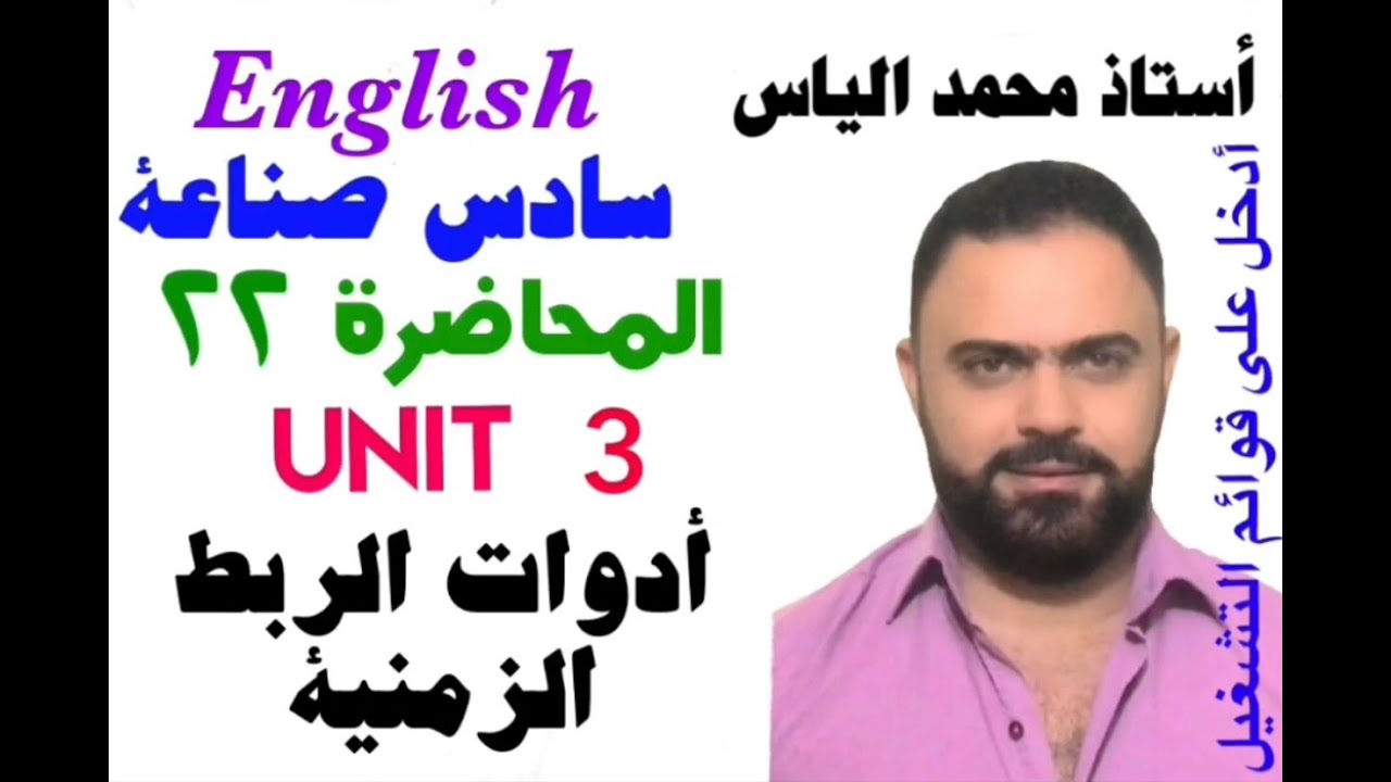 انكليزي سادس صناعة - المحاضرة ٢٢ -  يونت ٣ - ادوات الربط الزمنية/ استاذ محمد الياس