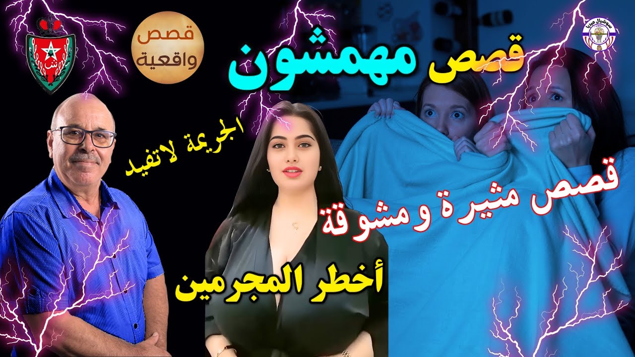 🔴مهمشون قصص واقعية من ملفات  الشرطة المغربية مهمشون أناس وجدوا أنفسهم في الهامش قصص من قضايا معقدة👍💔