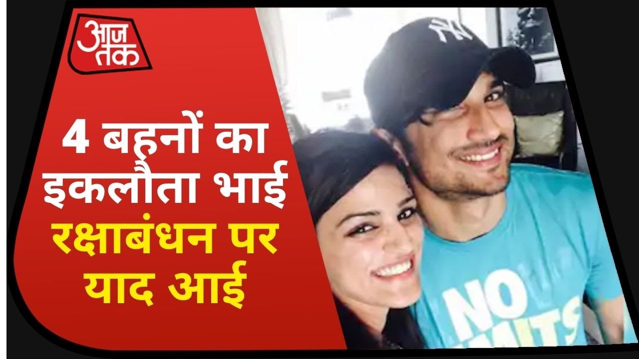 Sushant Case: बहन Shweta ने खोला Sushant की यादों का पिटारा, राखी पर याद आया भाई