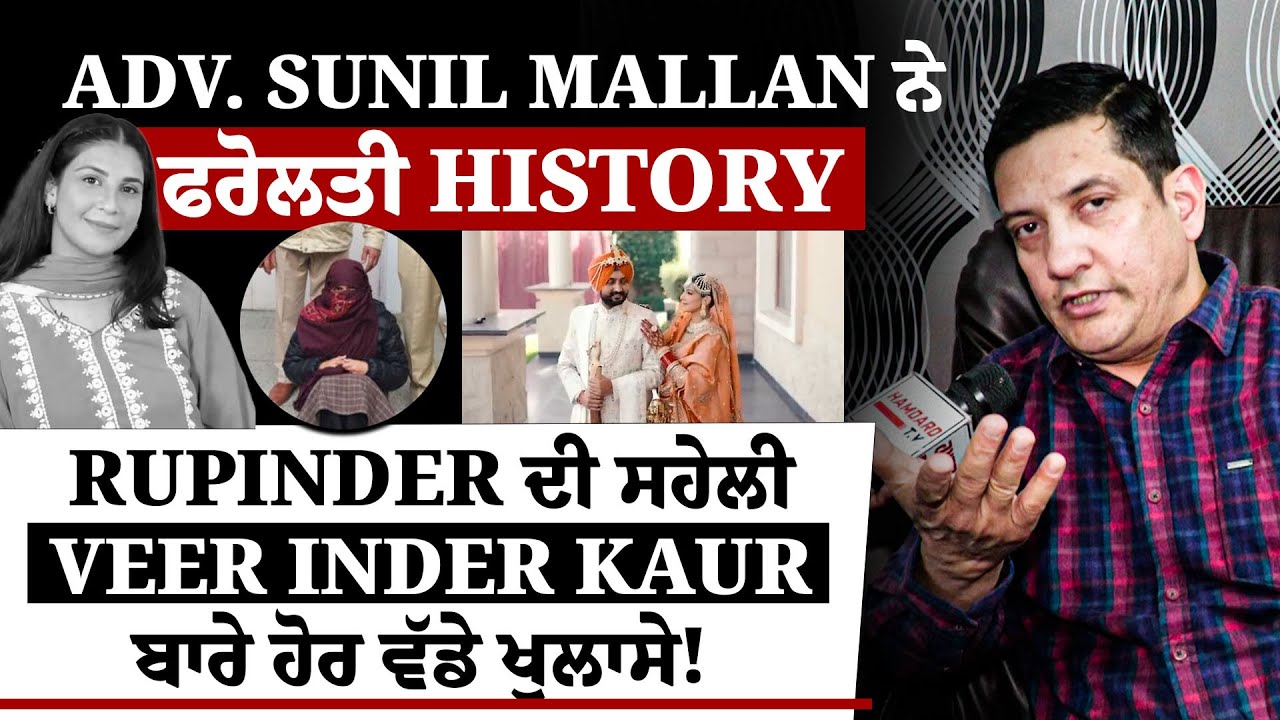 Faridkot Gurwinder Case: Rupinder ਦੀ ਸਹੇਲੀ ਬਾਰੇ ਹੋਰ ਵੱਡੇ ਖੁਲਾਸੇ Adv. Sunil Mallan ਨੇ ਫਰੋਲਤੀ History!