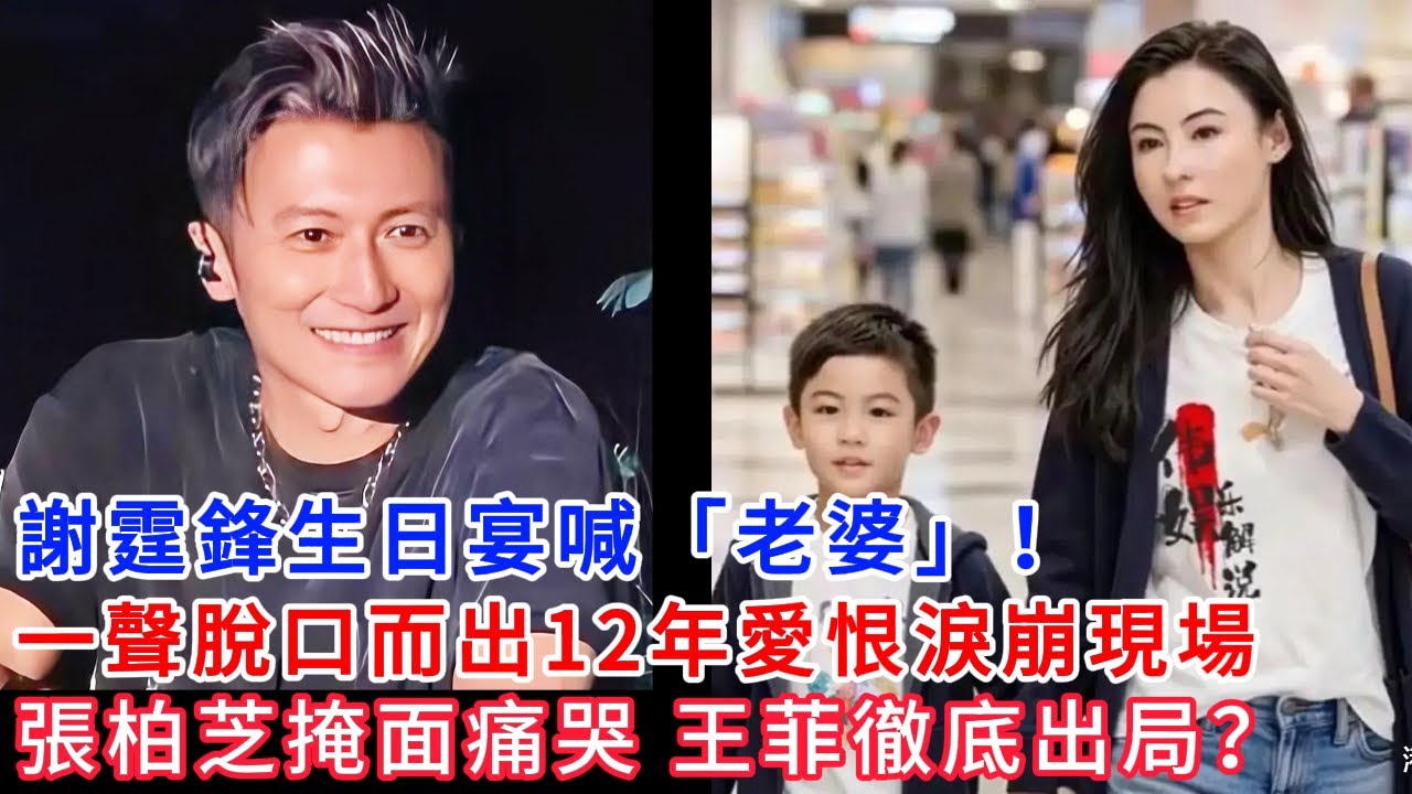 謝霆鋒當眾喊前妻「老婆」！生日宴變淚崩現場 12年愛恨一聲道盡 張柏芝：辛苦了 孩子們長大他沒缺席。