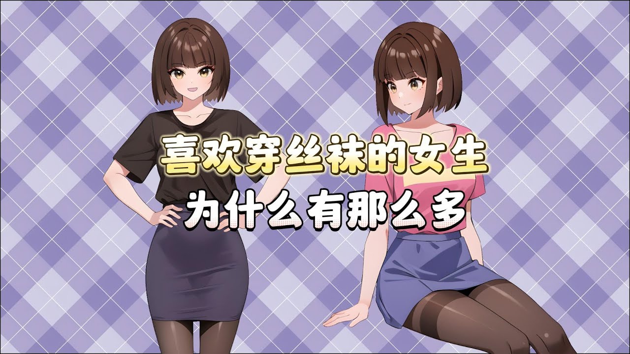 喜欢穿丝袜的女生，为何有那么多？