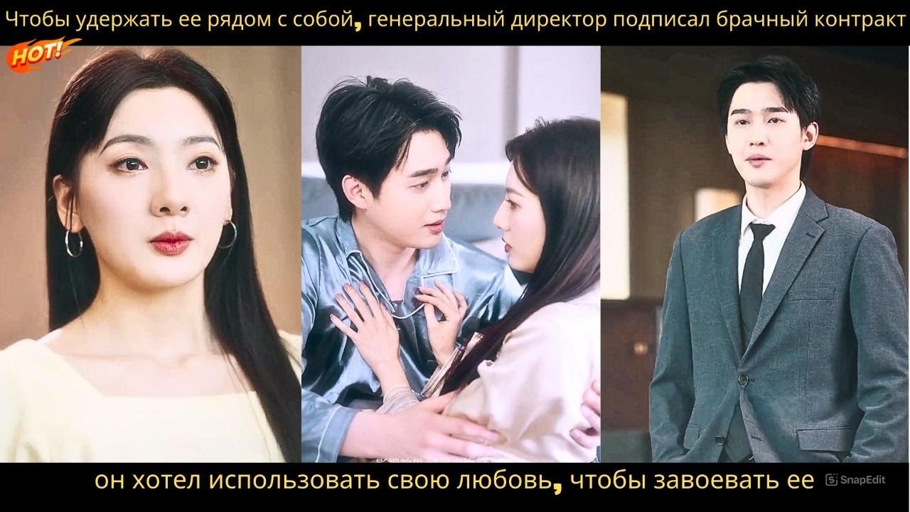 Чтобы удержать ее рядом, генеральный директор подписал брачный договор. Он хотел покорить ее любовью