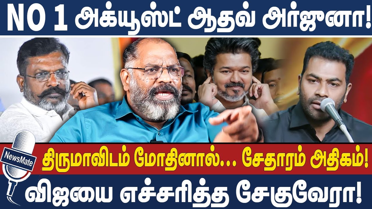 No 1 அக்யூஸ்ட் ஆதவ் அர்ஜுனா! திருமாவிடம் மோதினால்... சேதாரம் அதிகம்! விஜயை எச்சரித்த சேகுவேரா!