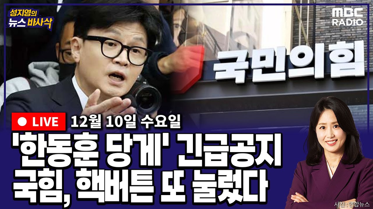 [뉴스바사삭][FULL](김준일 | 정승혜) 국힘 “한동훈 가족명 당게 작성자 신원 확인 중”‥ 침묵하는 한동훈? MBC 251210 방송