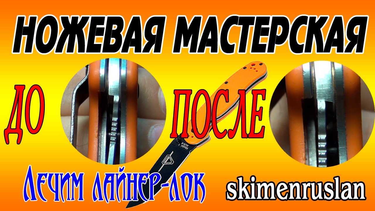 Ontario RAT 1 лечим Liner Lock / repair  Liner Lock