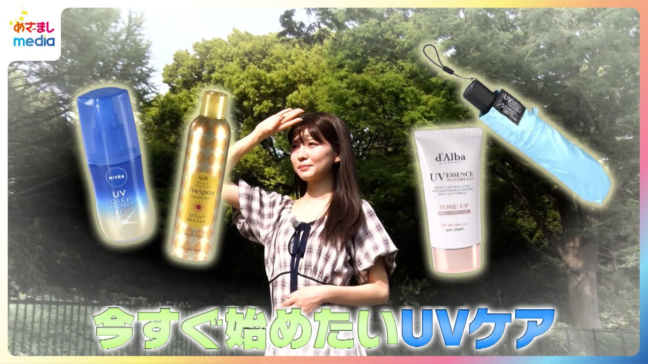 今から一緒に紫外線対策！せきぐちりさが今すぐ始めたいUVケアを紹介【イマドキ】